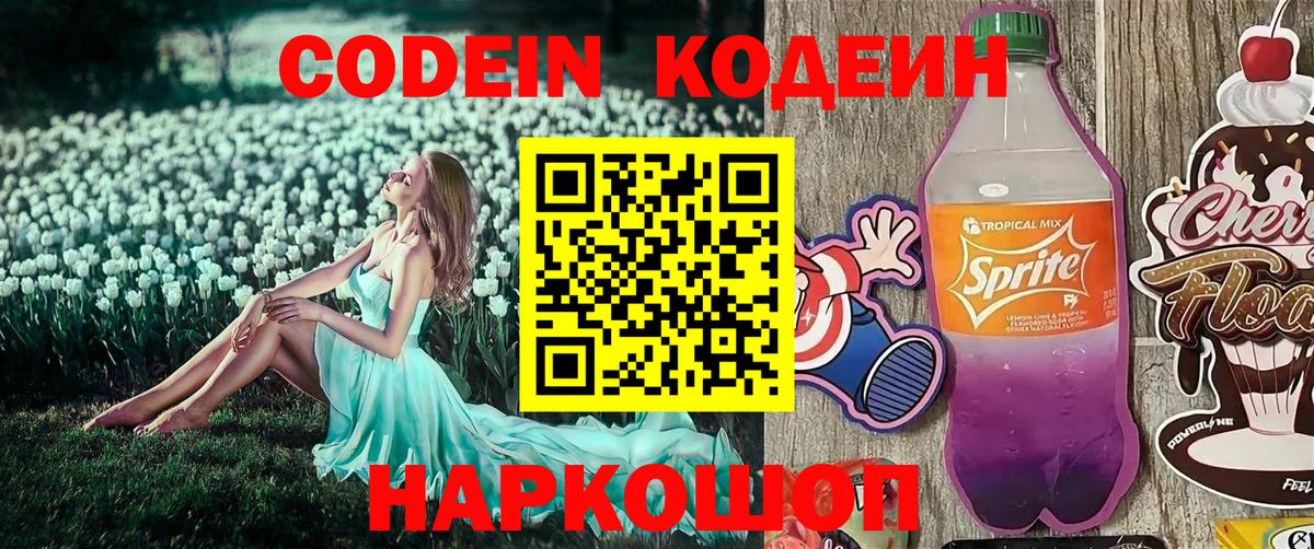 Кодеин Purple Drank  Кодеин Purple Drank  Вход с VPN  Гусь-Хрустальный 